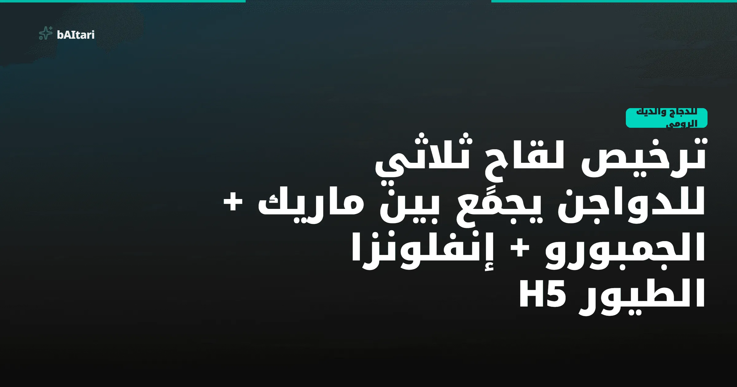 EMA: رأي إيجابي في إعادة فحص ترخيص لقاح Vaxxitek HVT+IBD+H5 ضد إنفلونزا الطيور H5، مع تمديد صلاحيته سنة تحت ظروف استثنائية