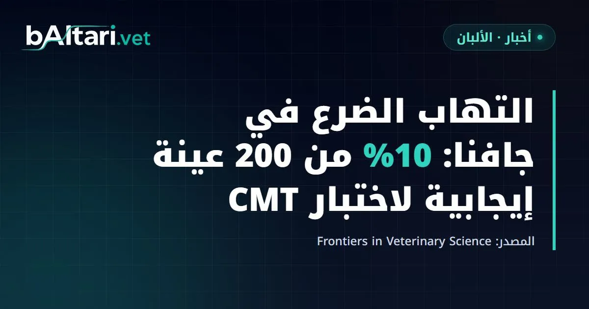 التهاب الضرع في جافنا بسريلانكا: 10% من 200 عينة حليب إيجابية لاختبار CMT، والمكورات العنقودية الذهبية أكثر العزلات