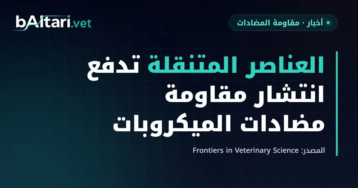مراجعة سردية: العناصر الوراثية المتنقلة تدفع انتشار مقاومة مضادات الميكروبات في أفريقيا ضمن إطار الصحة الواحدة