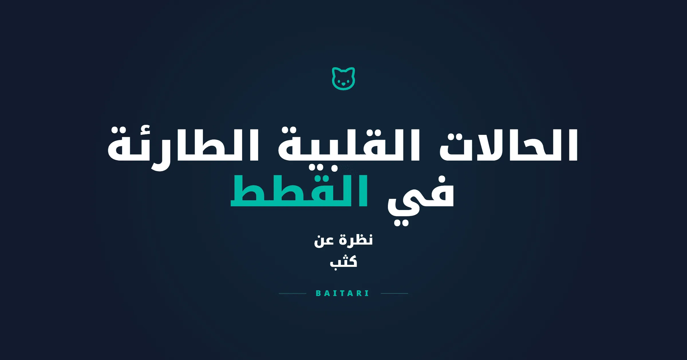 الحالات القلبية الطارئة في القطط: نظرة عن كثب