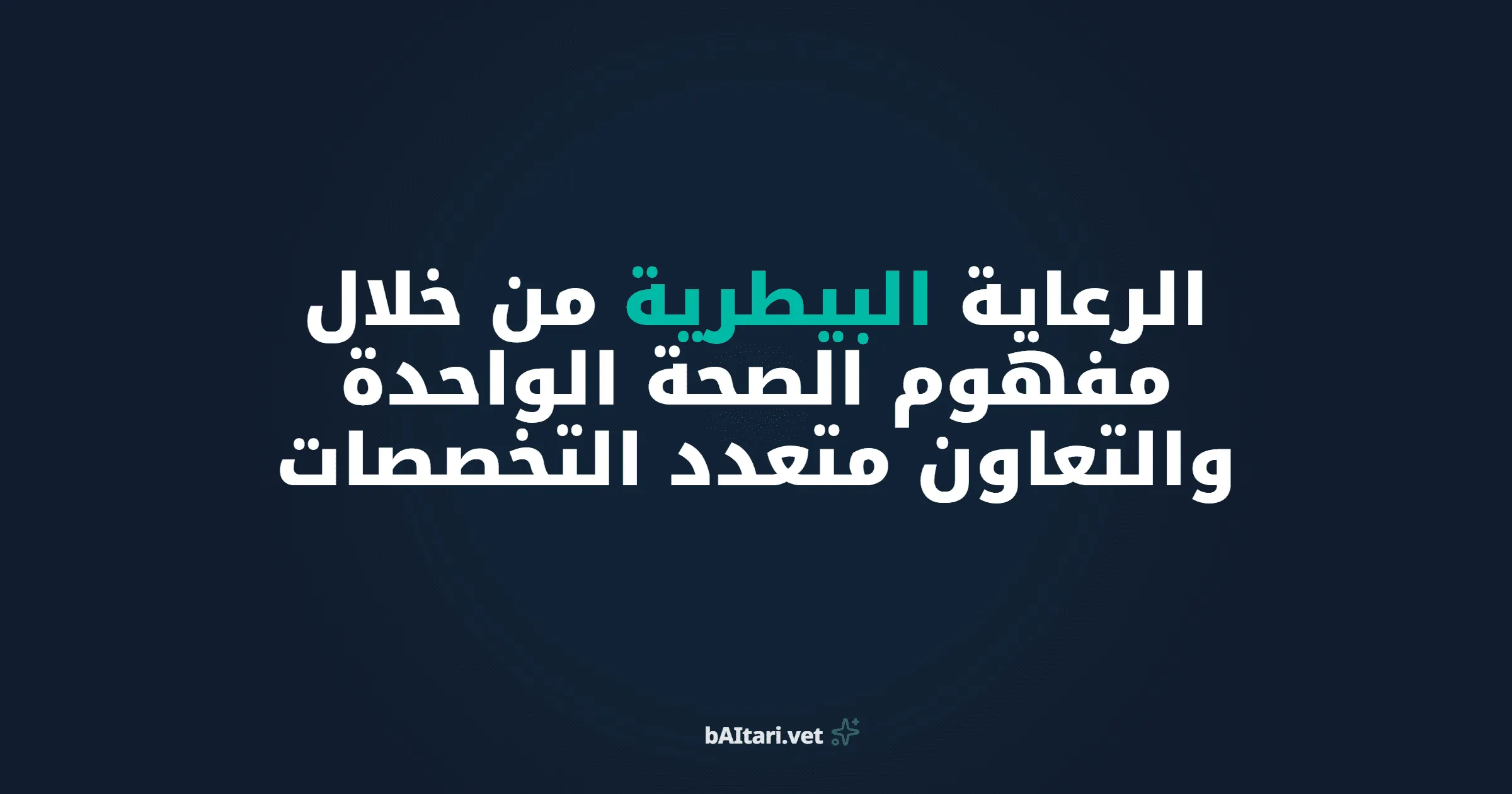 تعزيز الوصول إلى الرعاية البيطرية من خلال مفهوم الصحة الواحدة والتعاون متعدد التخصصات
