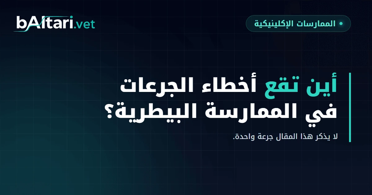 أخطاء الجرعات في الممارسة البيطرية: أين تقع وما الذي يلتقطها