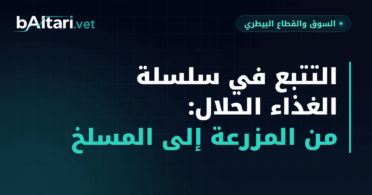 التتبع في سلسلة الغذاء الحلال: ما تقوله المعايير المنشورة وما يقوله الكودكس عن المزرعة والمسلخ