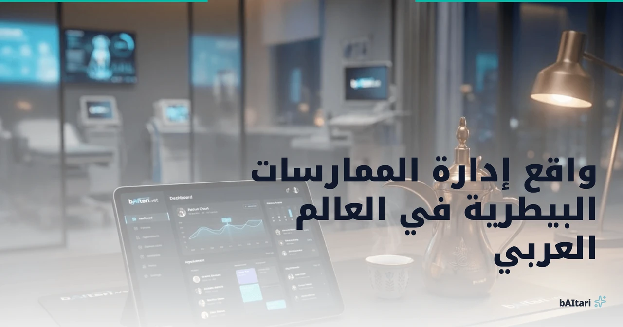 واقع إدارة الممارسات البيطرية في العالم العربي