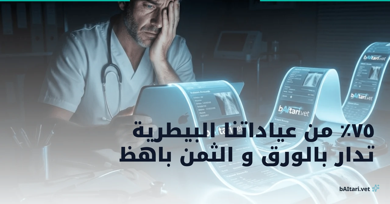  ثلاثة أرباع العيادات البيطرية لا تزال تعمل بالورق, وهذا ما تخسره كل يوم
